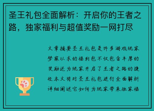 圣王礼包全面解析:开启你的王者之路,独家福利与超值奖励一网打尽 圣王礼包全面解析:开启你的王者之路,独家福利与超值奖励一网打尽