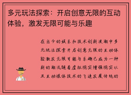 多元玩法探索:开启创意无限的互动体验,激发无限可能与乐趣 多元玩法探索:开启创意无限的互动体验,激发无限可能与乐趣