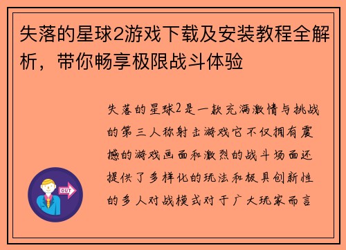 失落的星球2游戏下载及安装教程全解析,带你畅享极限战斗体验 失落的星球2游戏下载及安装教程全解析,带你畅享极限战斗体验