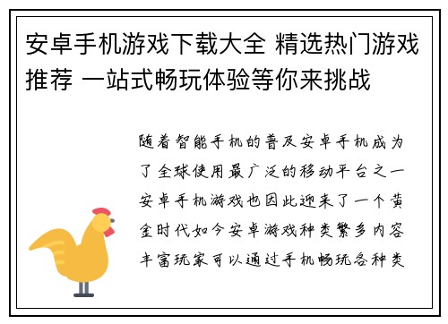 安卓手机游戏下载大全 精选热门游戏推荐 一站式畅玩体验等你来挑战 安卓手机游戏下载大全 精选热门游戏推荐 一站式畅玩体验等你来挑战