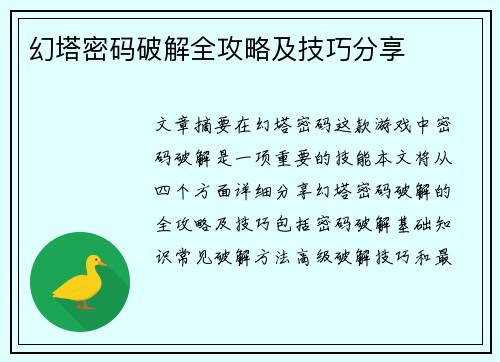 幻塔密码破解全攻略及技巧分享 幻塔密码破解全攻略及技巧分享
