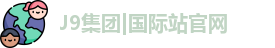 J9官网